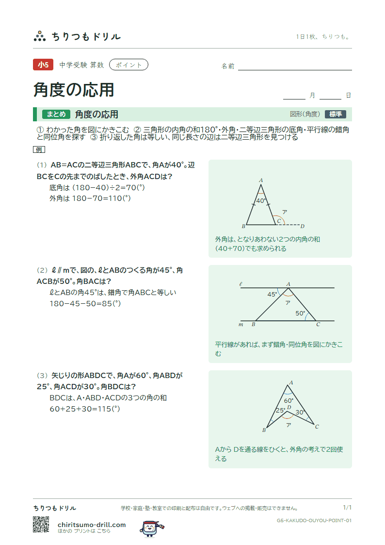 角度の応用 ポイントの見本