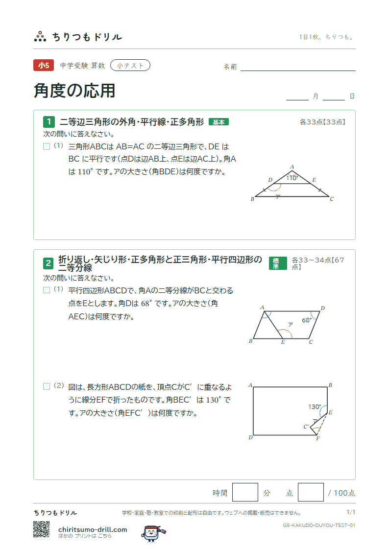 角度の応用 小テスト その1の見本