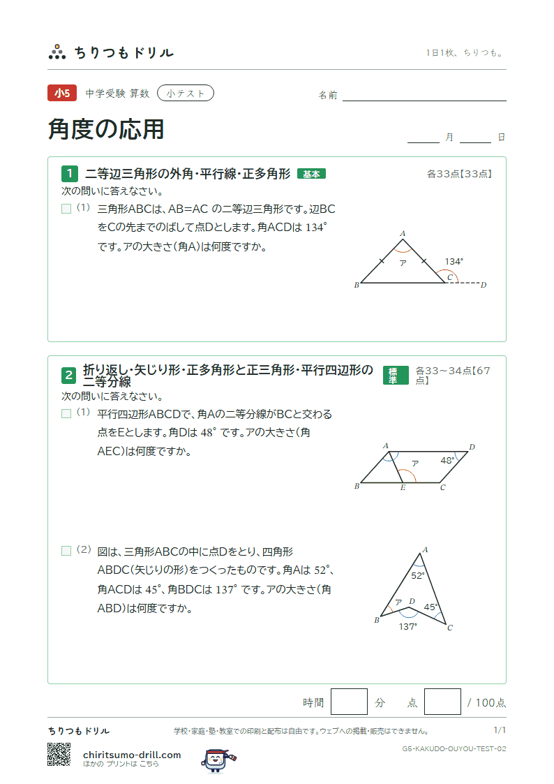 角度の応用 小テスト その2の見本