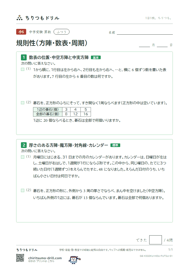 規則性(方陣・数表・周期) ふつう その1の見本