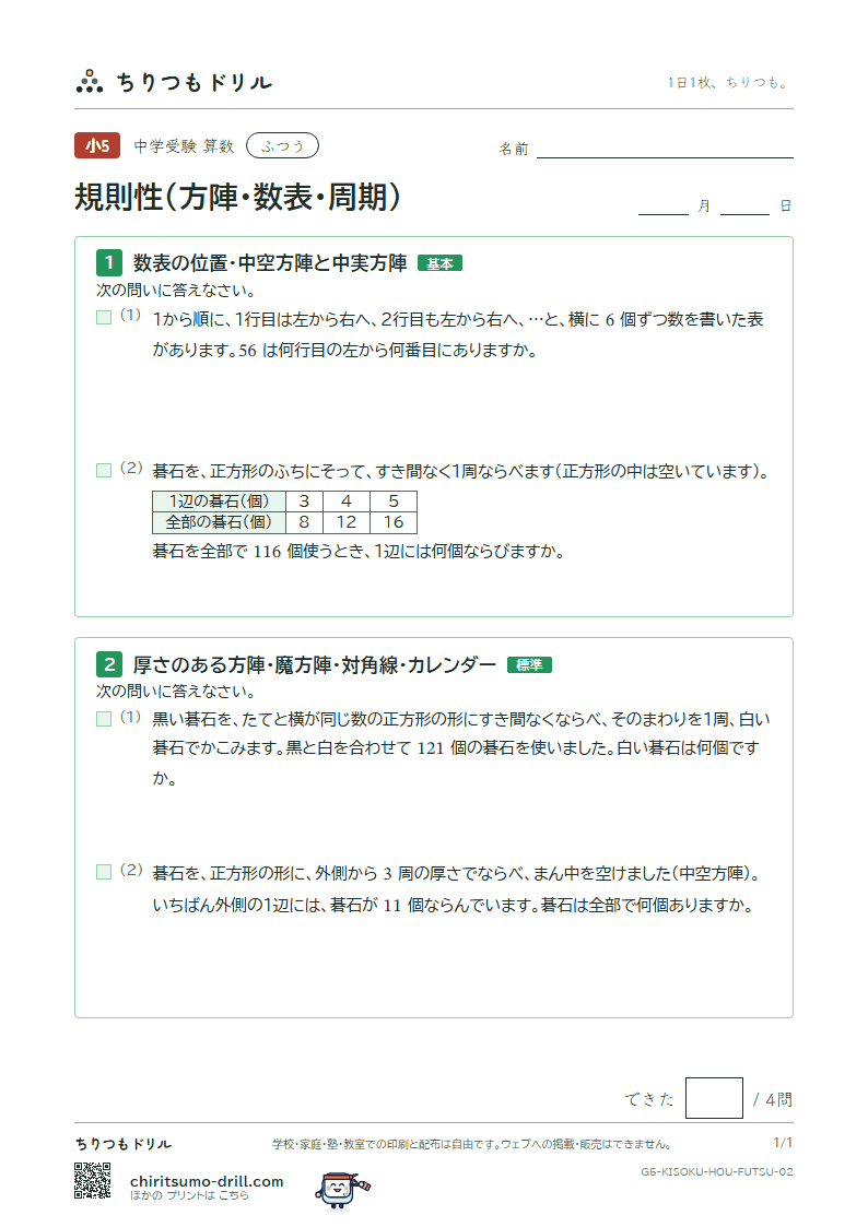 規則性(方陣・数表・周期) ふつう その2の見本