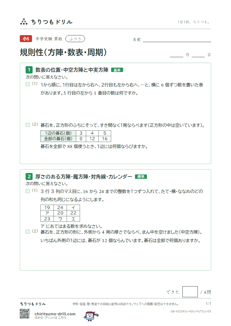 規則性(方陣・数表・周期) ふつう その3の見本