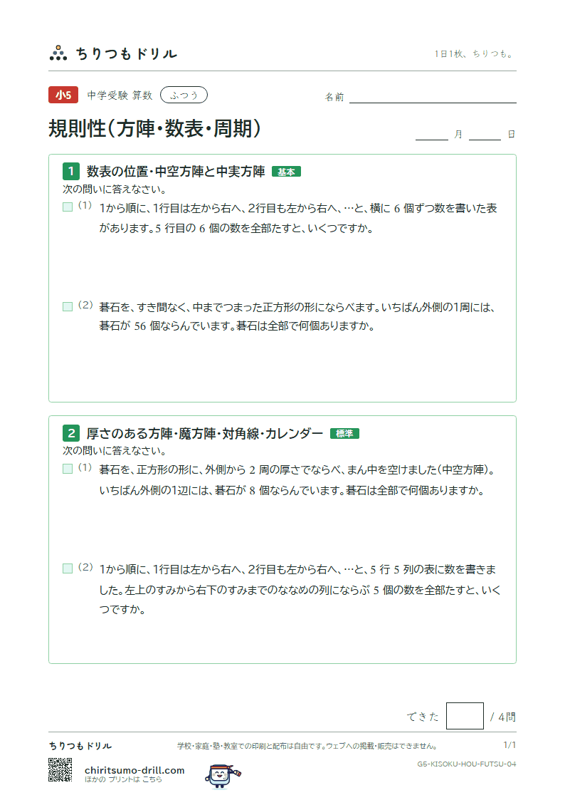 規則性(方陣・数表・周期) ふつう その4の見本