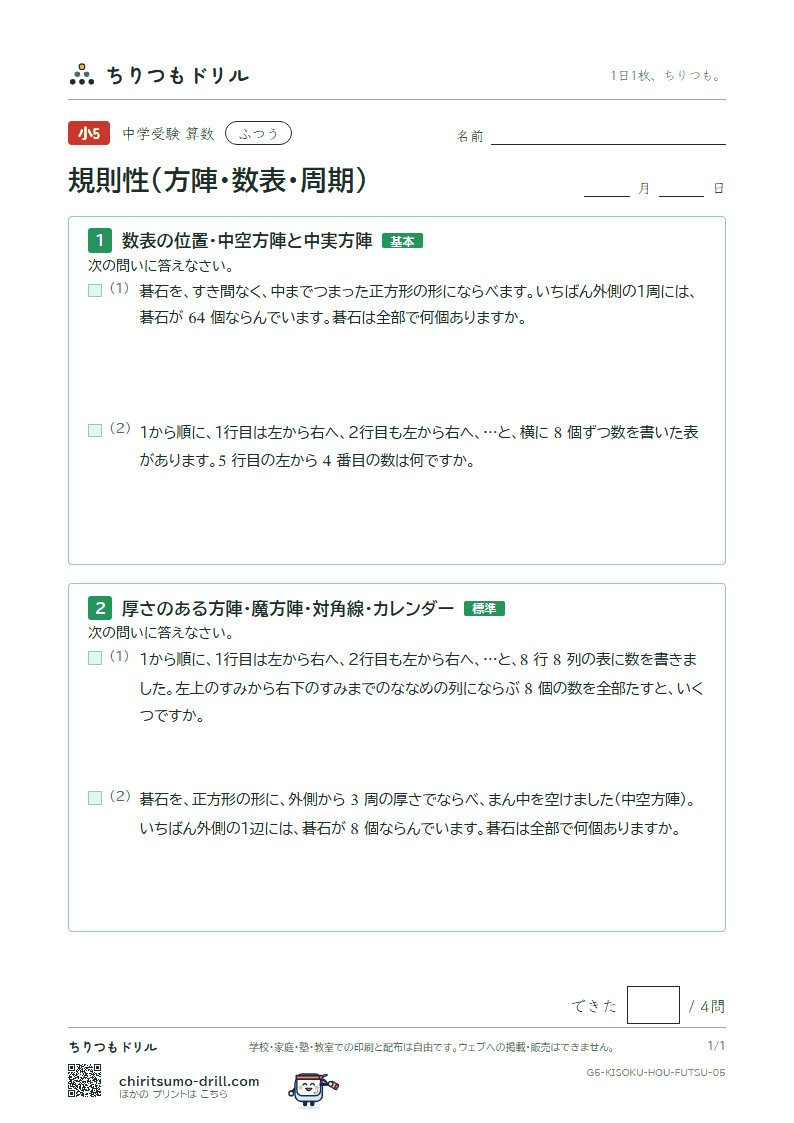 規則性(方陣・数表・周期) ふつう その5の見本