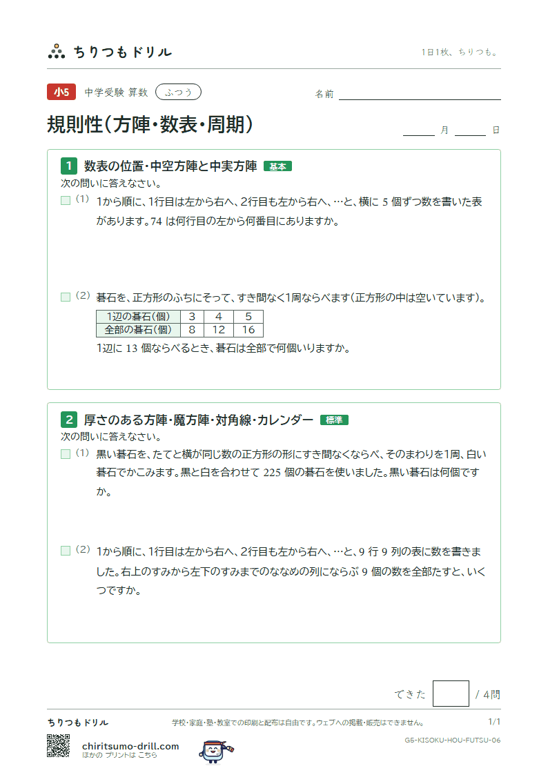 規則性(方陣・数表・周期) ふつう その6の見本