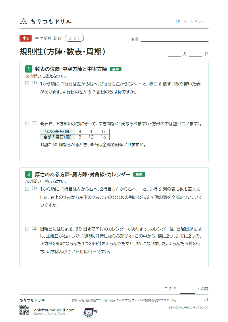 規則性(方陣・数表・周期) ふつう その7の見本