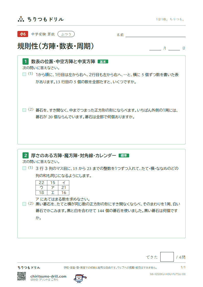規則性(方陣・数表・周期) ふつう その8の見本