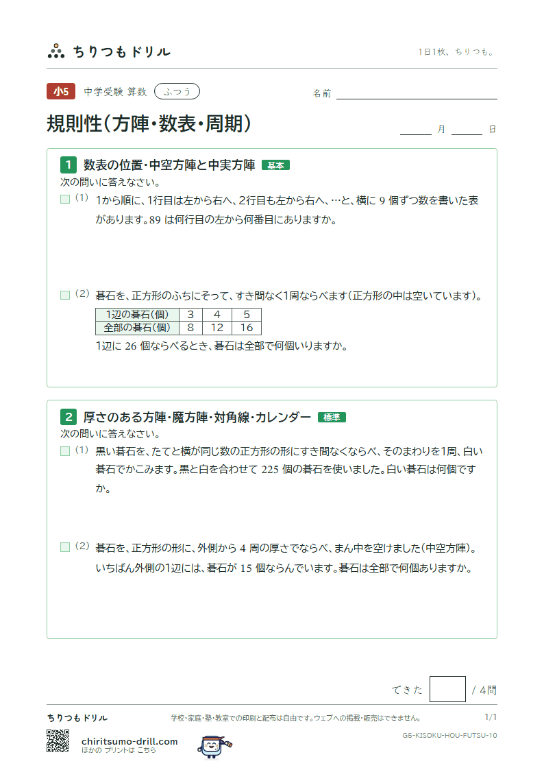 規則性(方陣・数表・周期) ふつう その10の見本