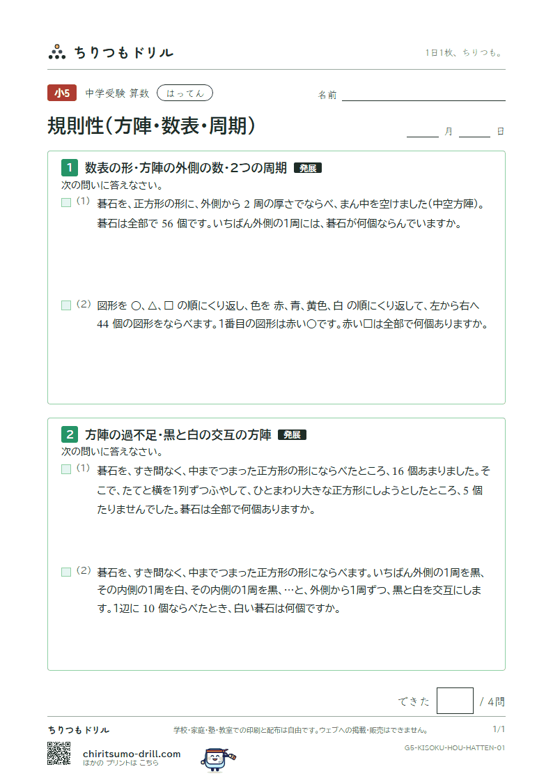 規則性(方陣・数表・周期) はってん その1の見本