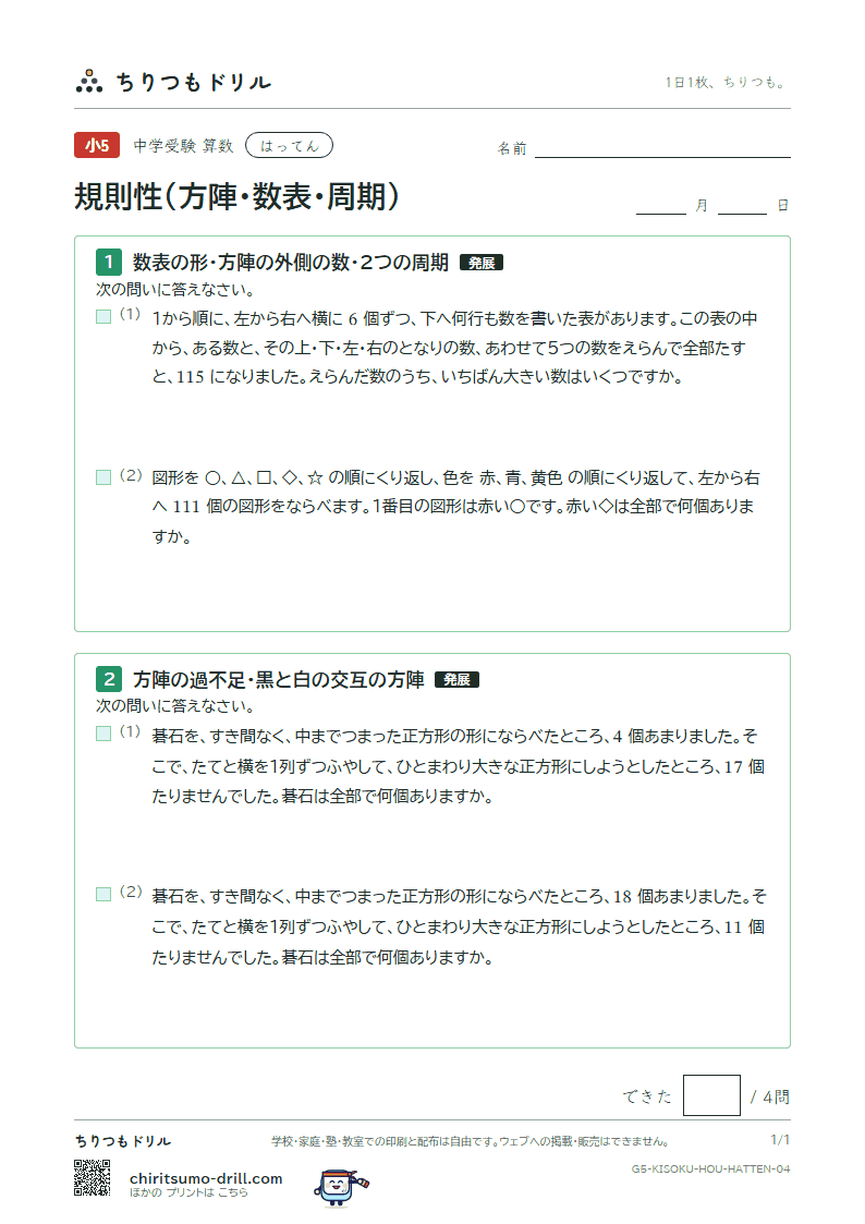 規則性(方陣・数表・周期) はってん その4の見本