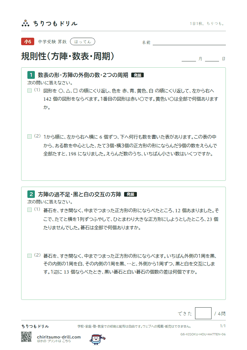 規則性(方陣・数表・周期) はってん その6の見本