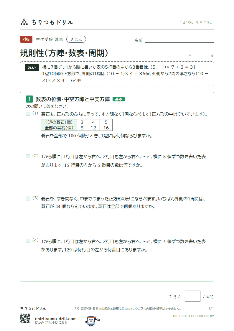 規則性(方陣・数表・周期) きほん その2の見本
