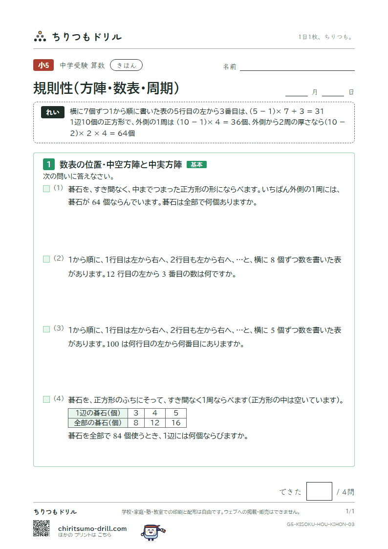 規則性(方陣・数表・周期) きほん その3の見本