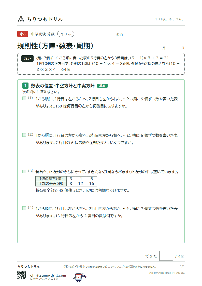 規則性(方陣・数表・周期) きほん その4の見本