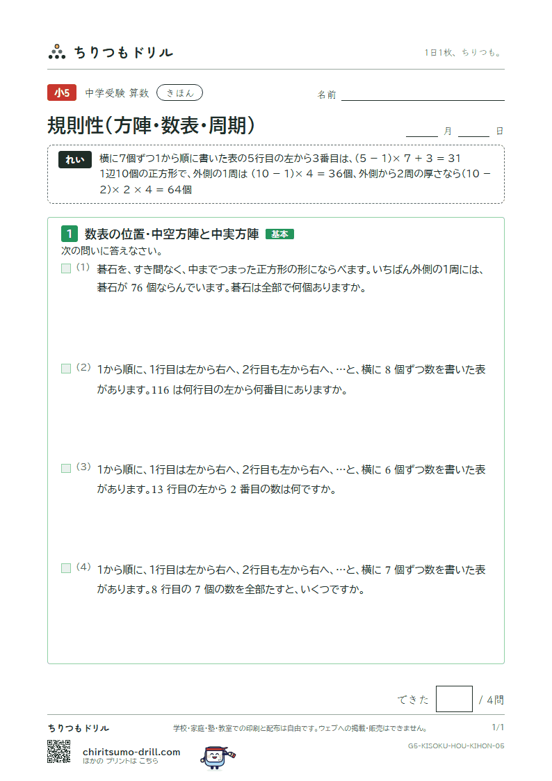規則性(方陣・数表・周期) きほん その5の見本