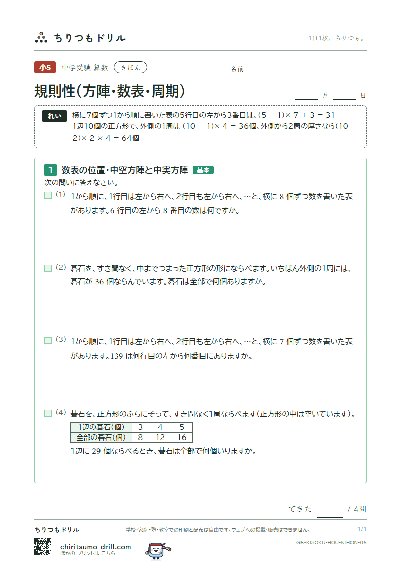 規則性(方陣・数表・周期) きほん その6の見本
