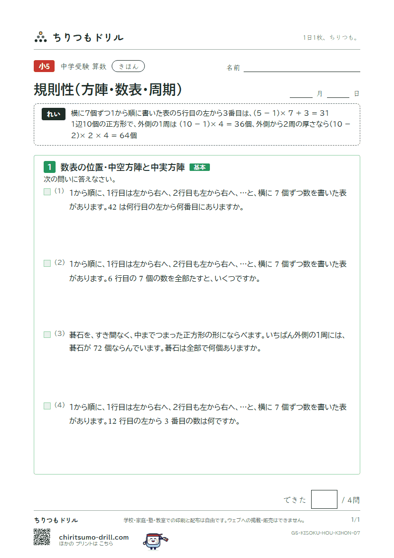 規則性(方陣・数表・周期) きほん その7の見本