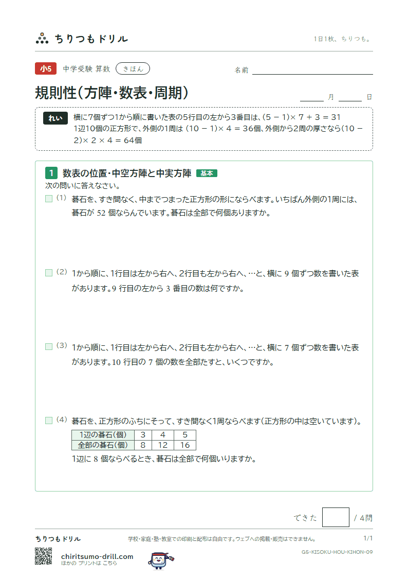 規則性(方陣・数表・周期) きほん その9の見本