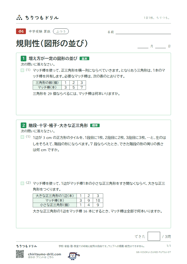 規則性(図形の並び) ふつう その7の見本