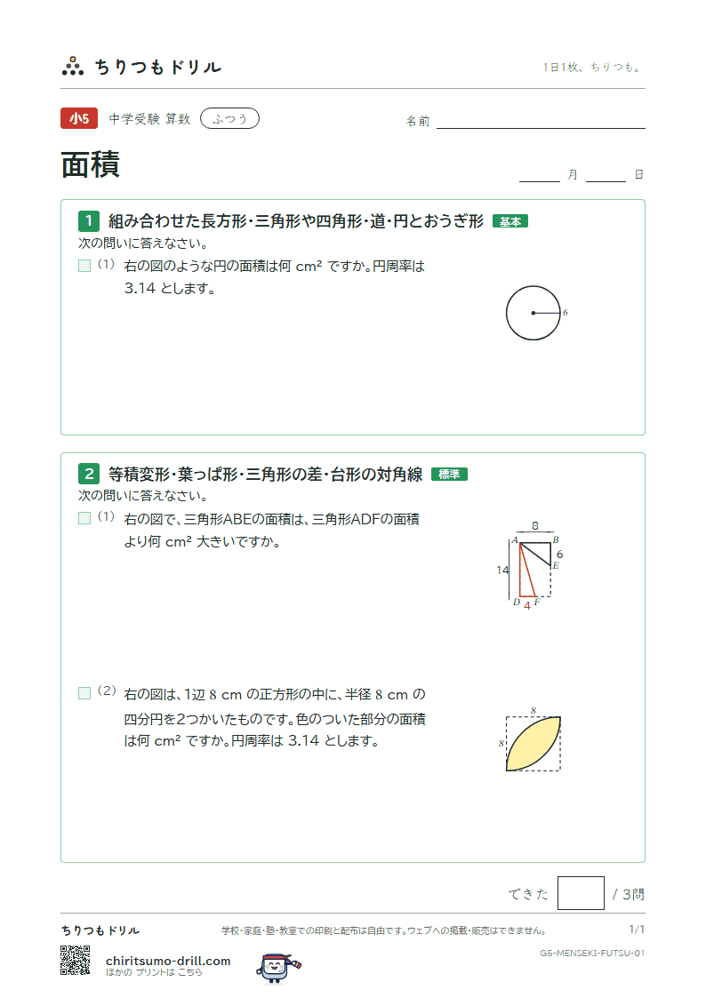 面積(求積のくふう) ふつう その1の見本