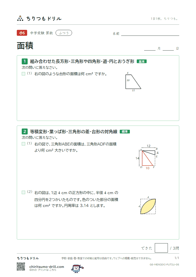 面積(求積のくふう) ふつう その5の見本