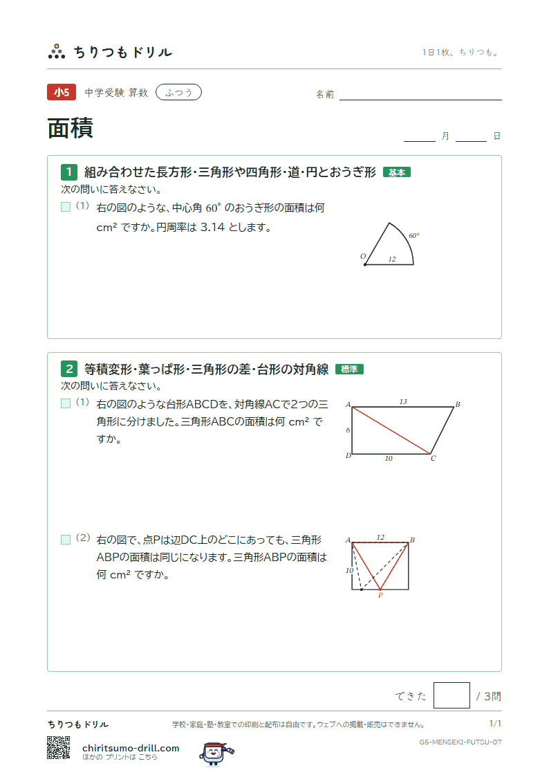 面積(求積のくふう) ふつう その7の見本