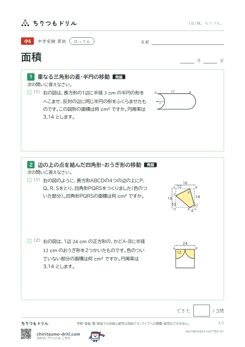 面積(求積のくふう) はってん その1の見本