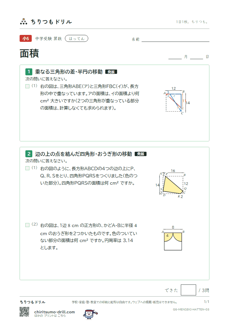 面積(求積のくふう) はってん その3の見本