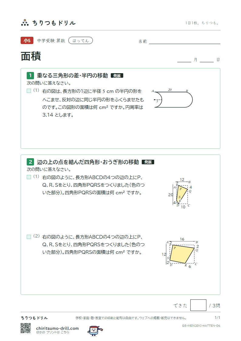 面積(求積のくふう) はってん その6の見本