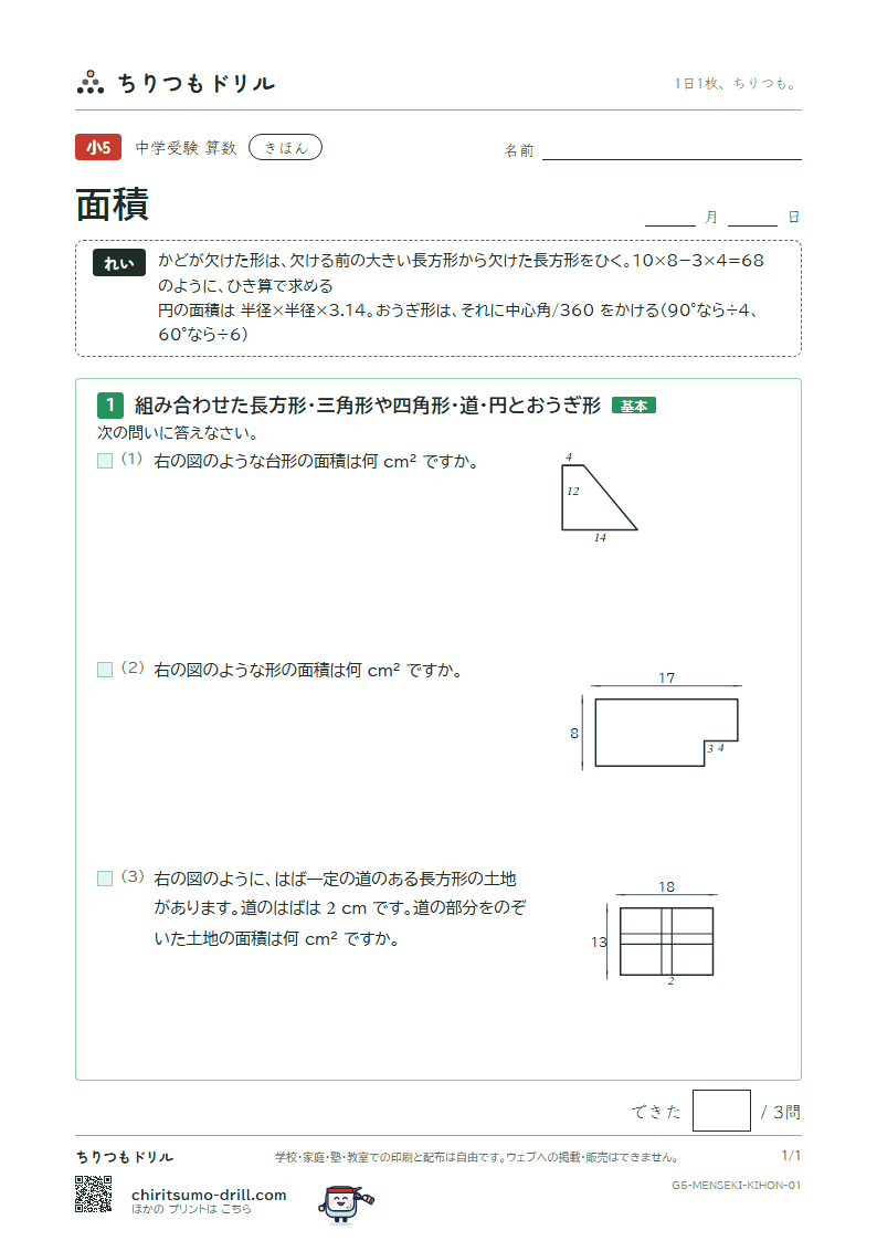 面積(求積のくふう) きほん その1の見本