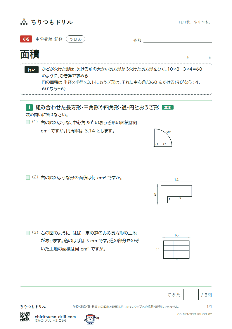 面積(求積のくふう) きほん その2の見本