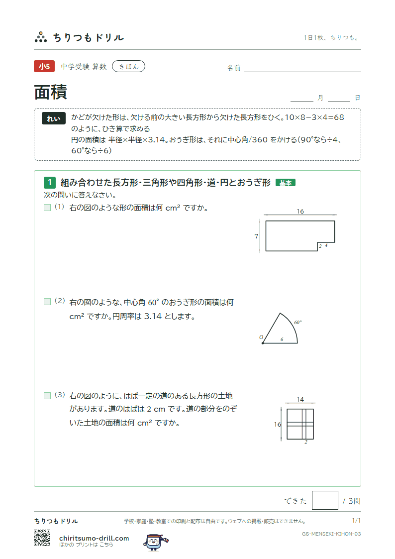面積(求積のくふう) きほん その3の見本