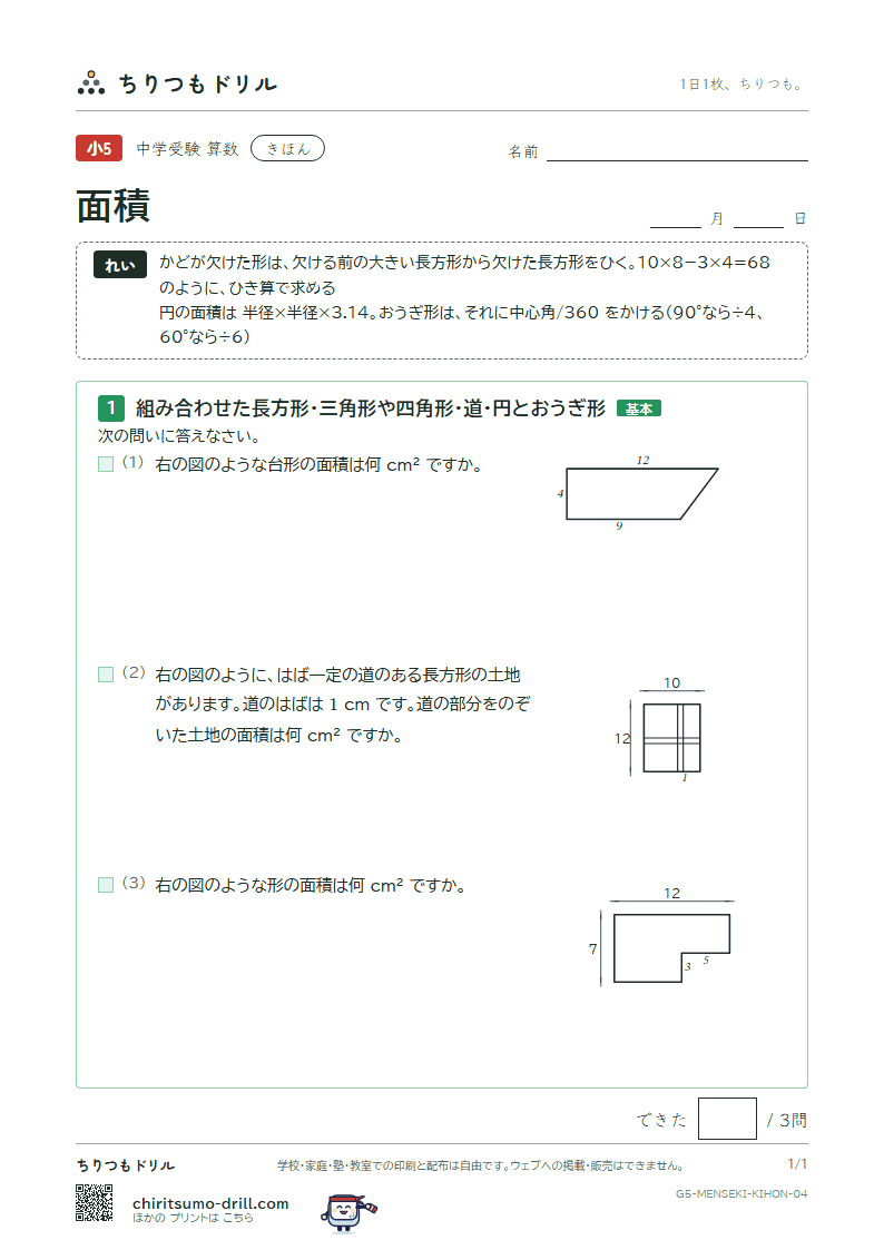 面積(求積のくふう) きほん その4の見本