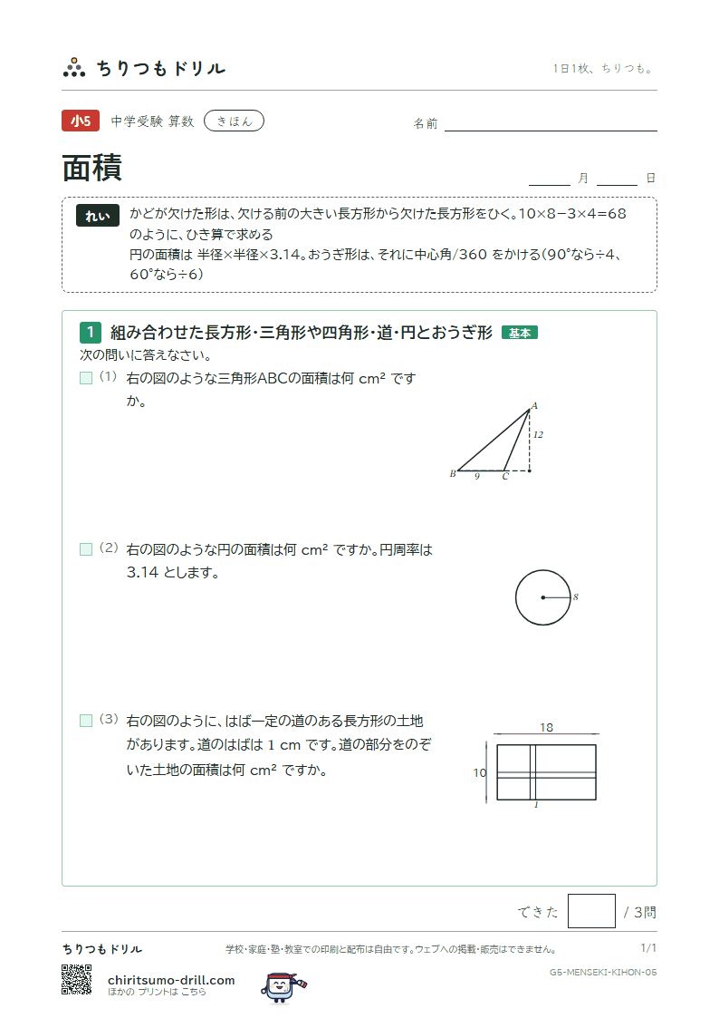 面積(求積のくふう) きほん その5の見本