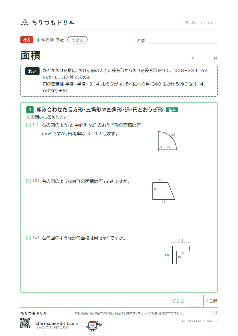 面積(求積のくふう) きほん その6の見本