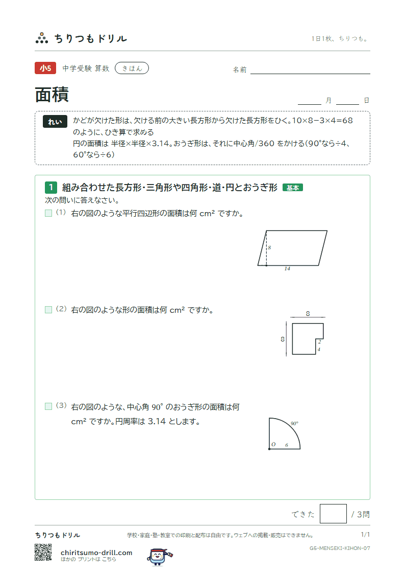 面積(求積のくふう) きほん その7の見本