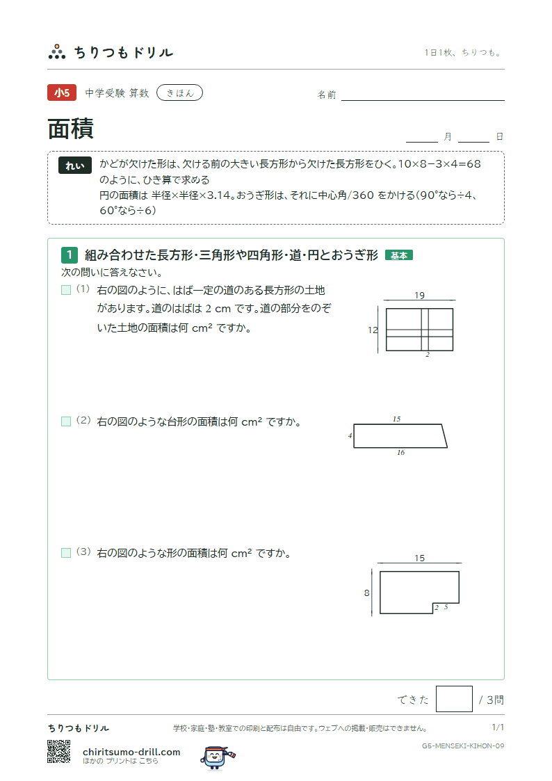 面積(求積のくふう) きほん その9の見本