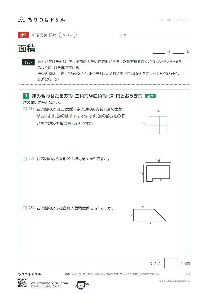 面積(求積のくふう) きほん その10の見本