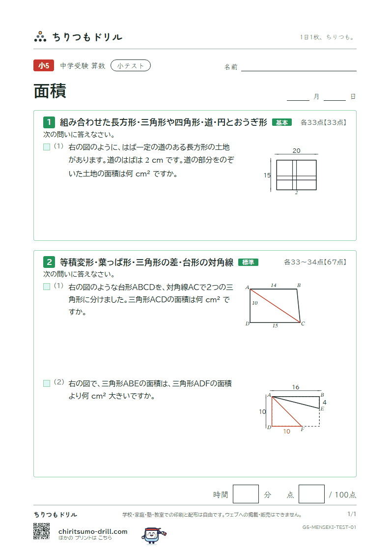 面積(求積のくふう) 小テスト その1の見本