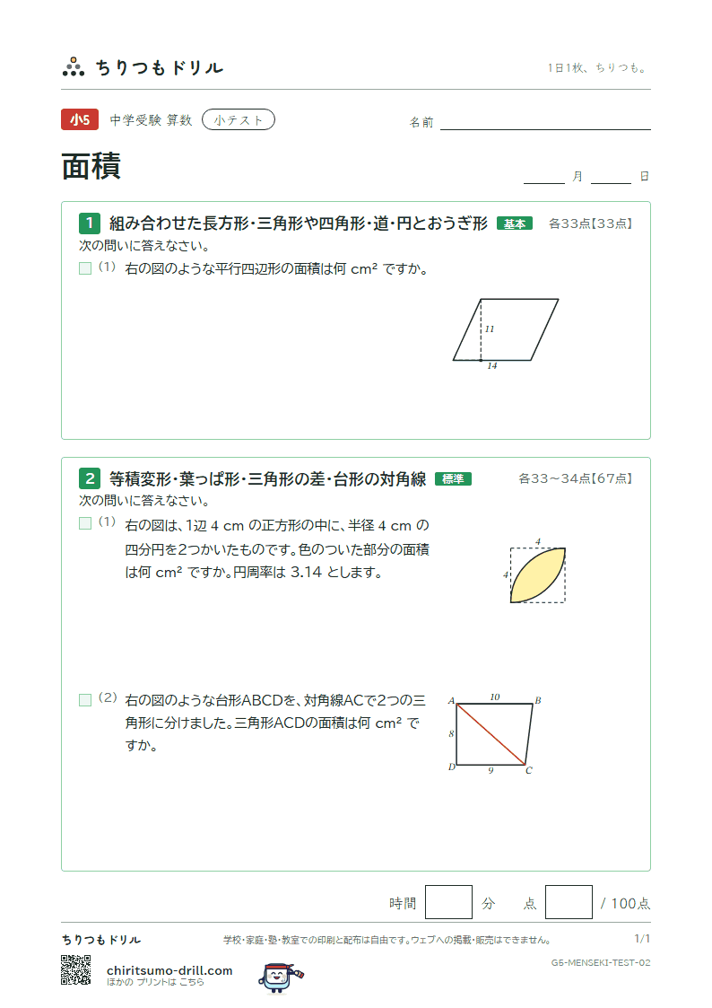 面積(求積のくふう) 小テスト その2の見本