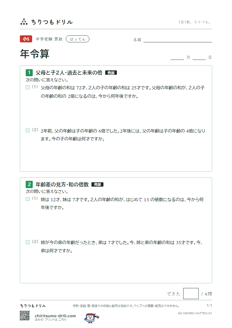 年令算 はってん その1の見本