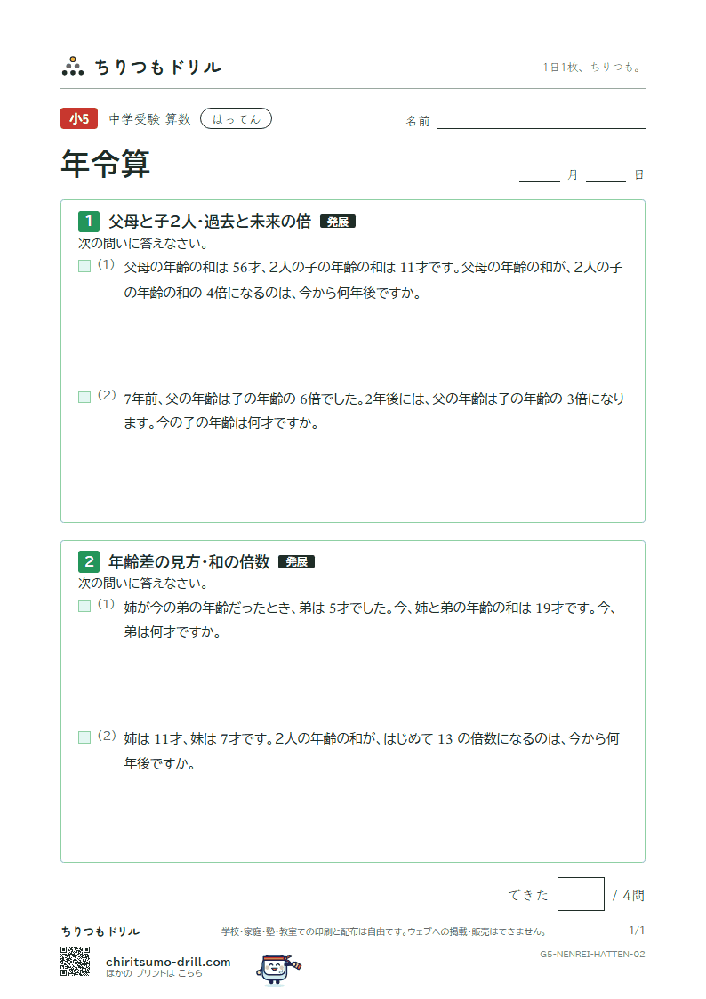 年令算 はってん その2の見本