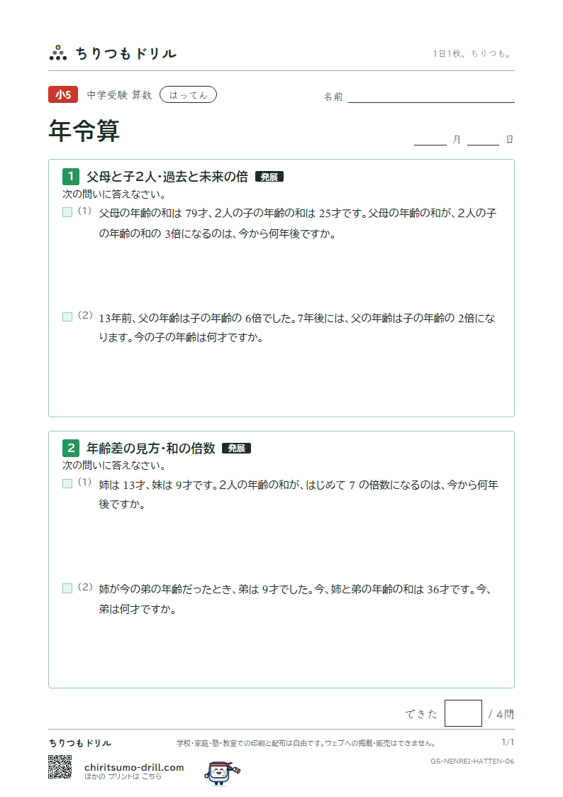 年令算 はってん その6の見本