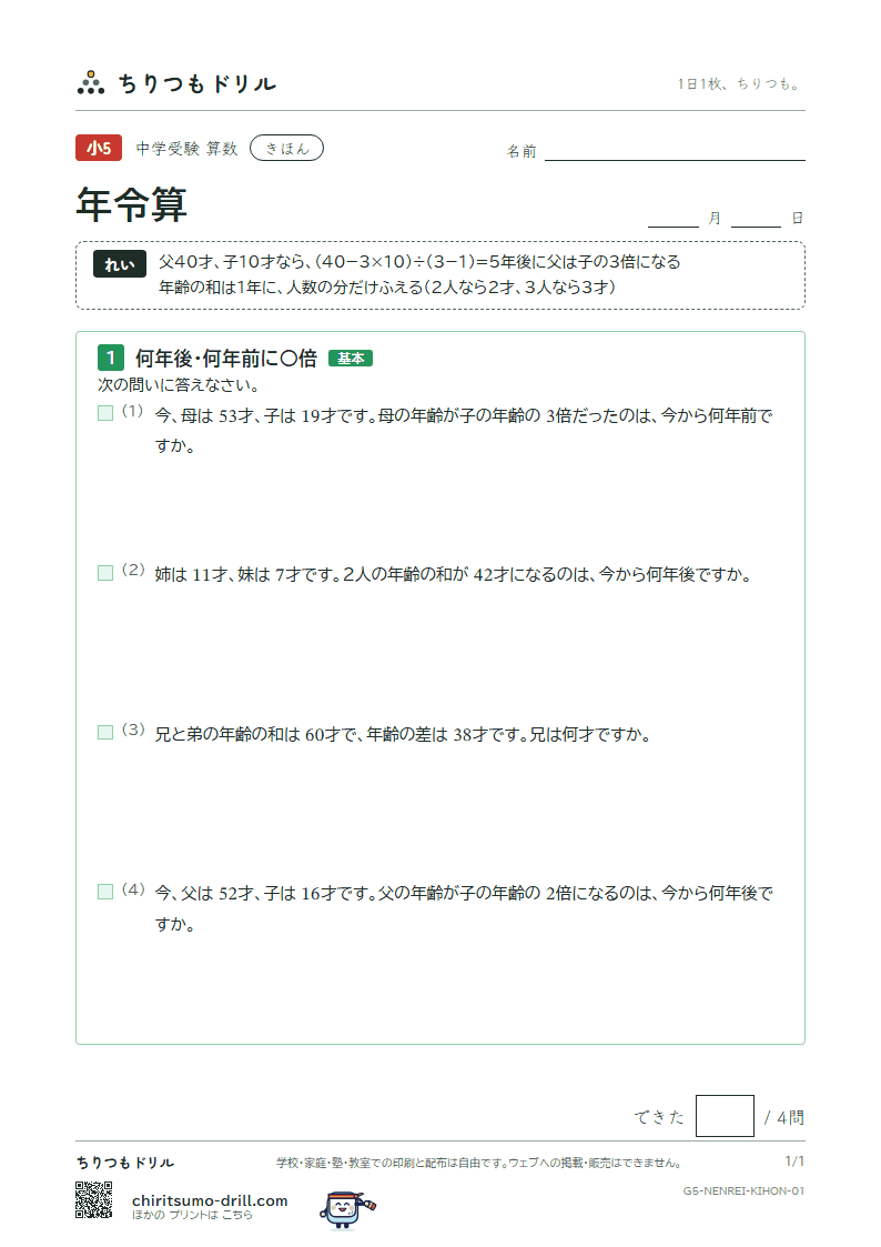 年令算 きほん その1の見本