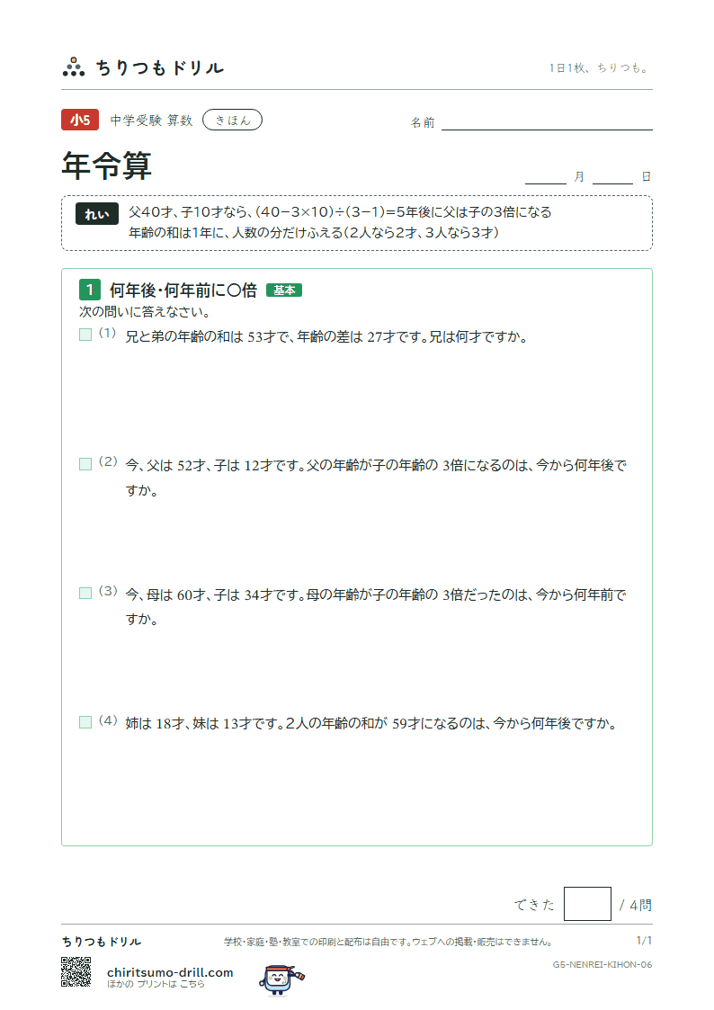 年令算 きほん その6の見本