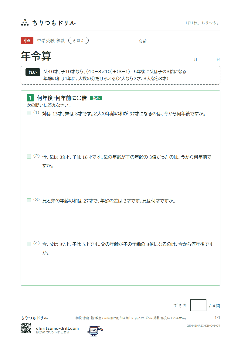 年令算 きほん その7の見本