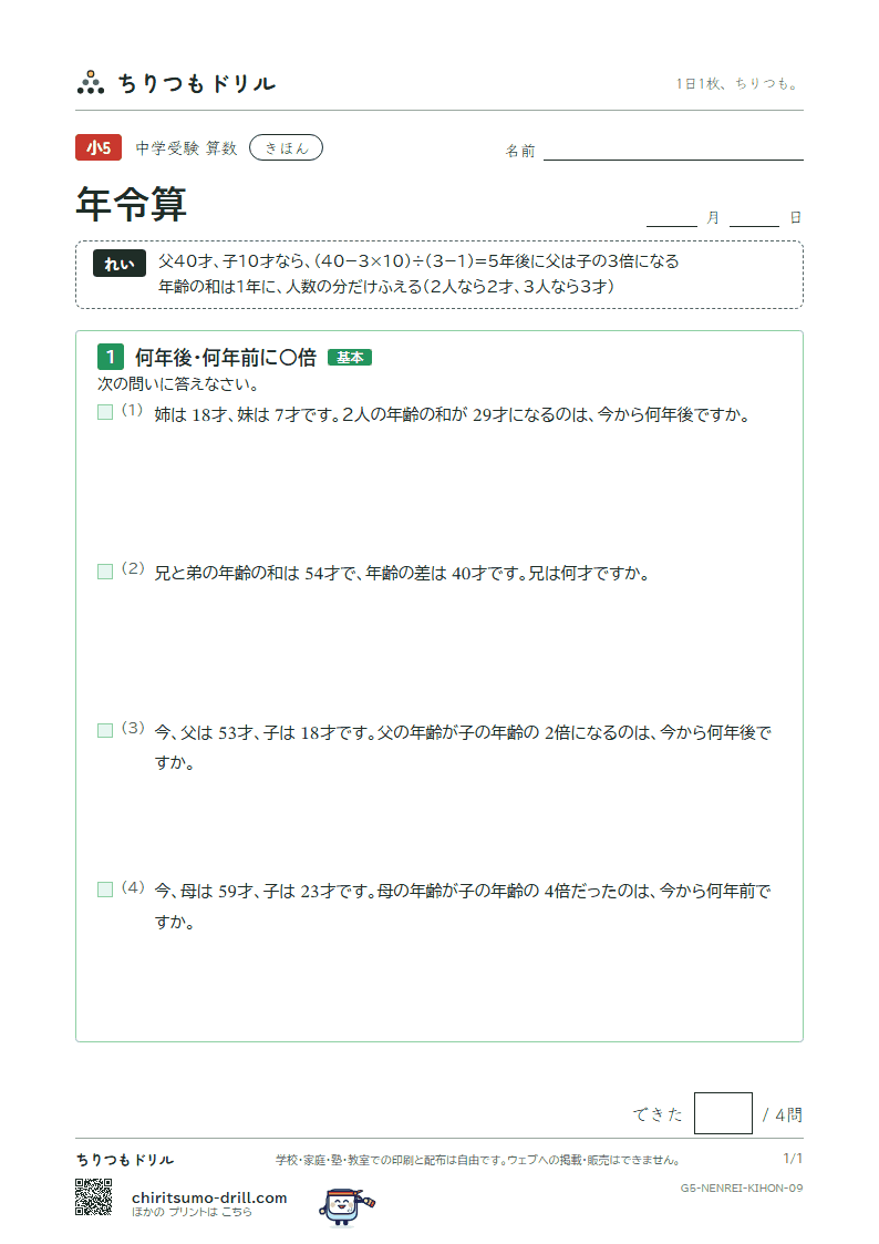 年令算 きほん その9の見本