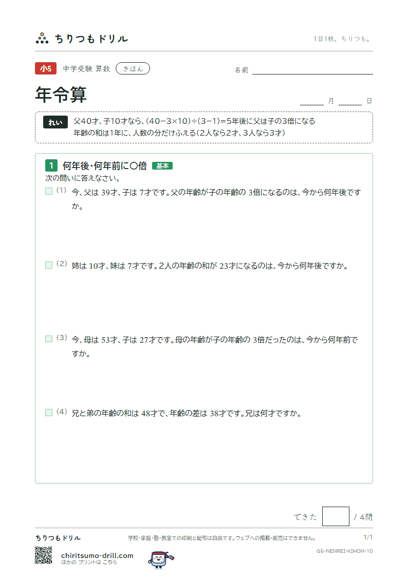 年令算 きほん その10の見本