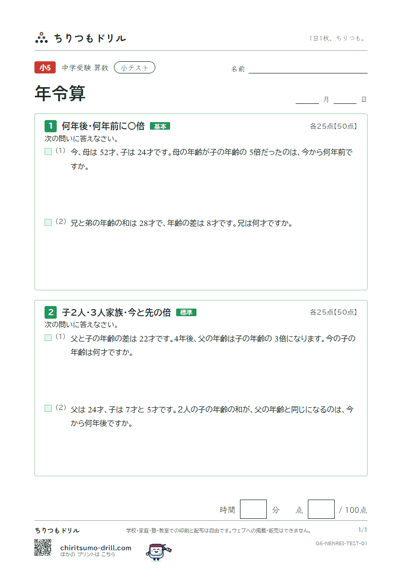 年令算 小テスト その1の見本