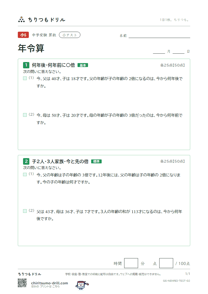 年令算 小テスト その2の見本